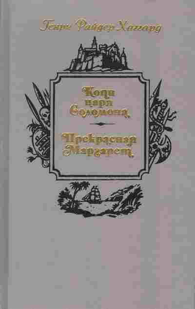Книга Генри Райдер Хаггард Копи царя Соломона, Прекрасная Маргарет, 11-367, Баград.рф